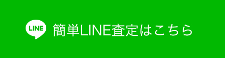 簡単LINE査定はこちら