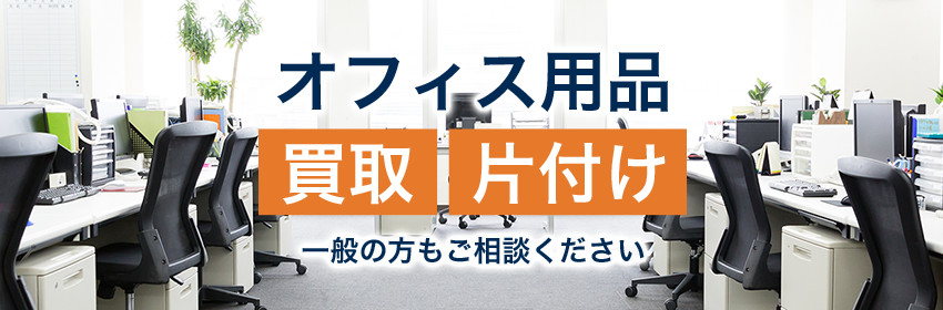 オフィス用品 買取・片付け 一般の方もご相談ください