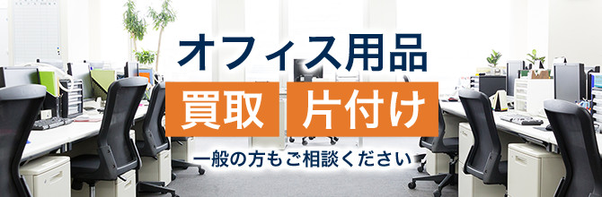 オフィス用品 買取・片付け 一般の方もご相談ください